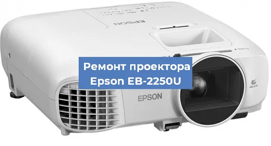 Замена поляризатора на проекторе Epson EB-2250U в Нижнем Новгороде